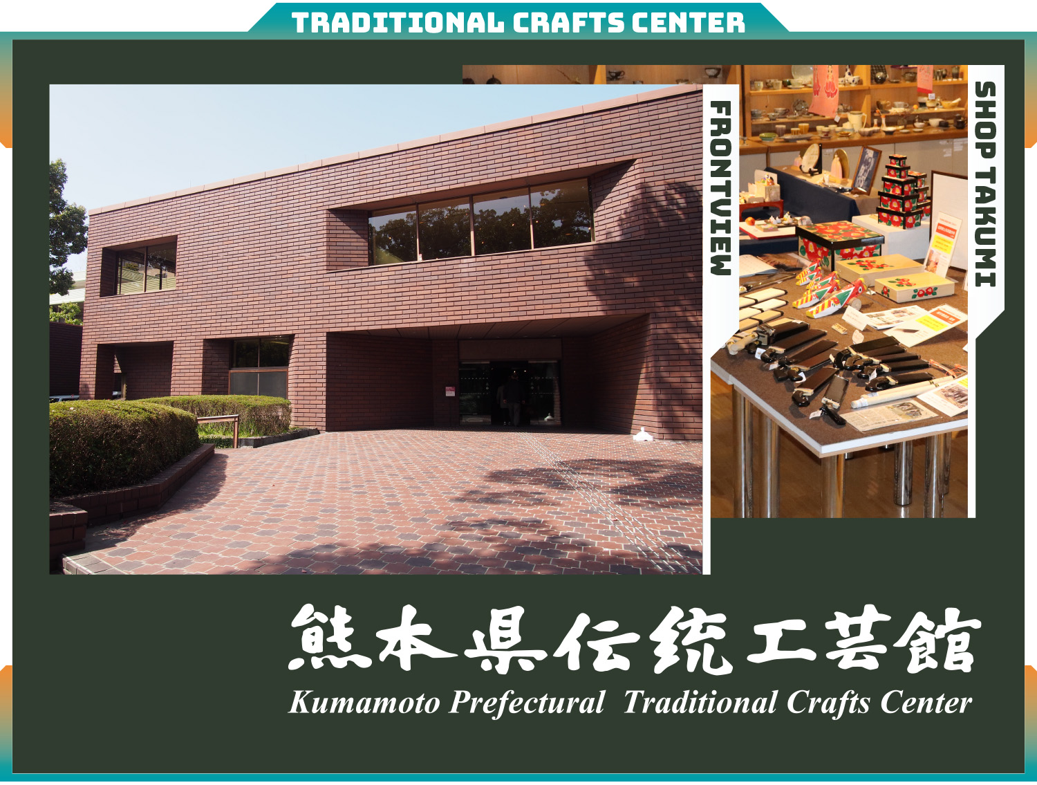 熊本県伝統工芸館